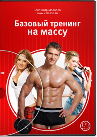 Базовый тренинг на массу - Молодов_0.jpg